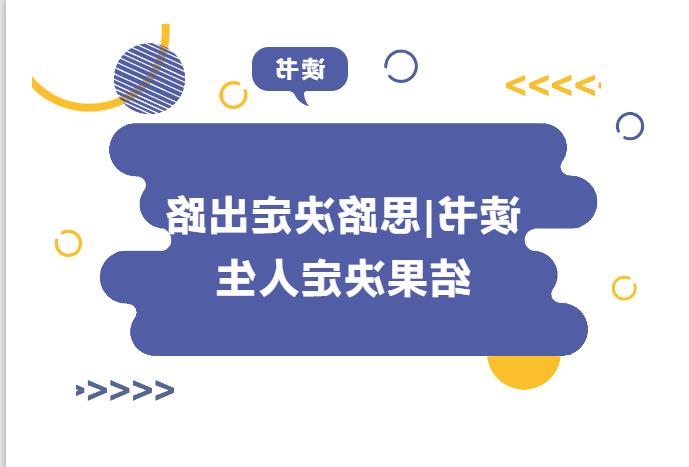 读书 | 思路决定出路 结果决定人生——《合法赌博网站》读后感